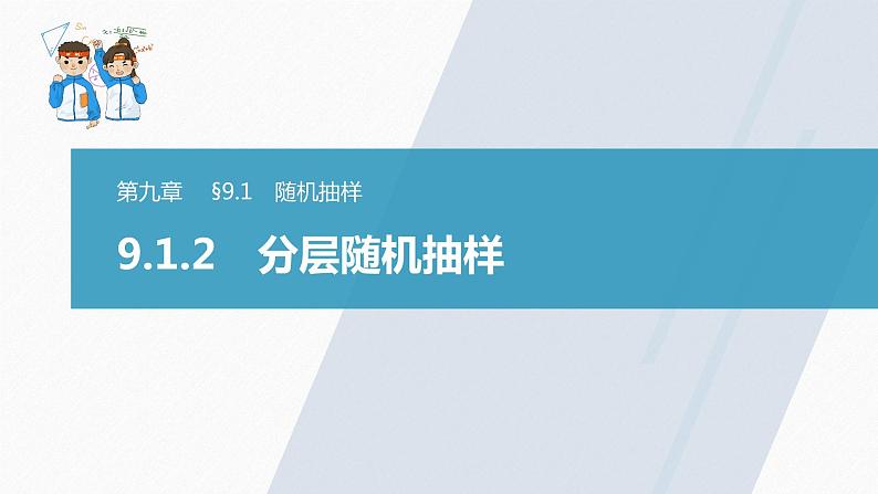 高中数学新教材必修第二册课件PPT    第9章 §9.1 9.1.2　分层随机抽样03
