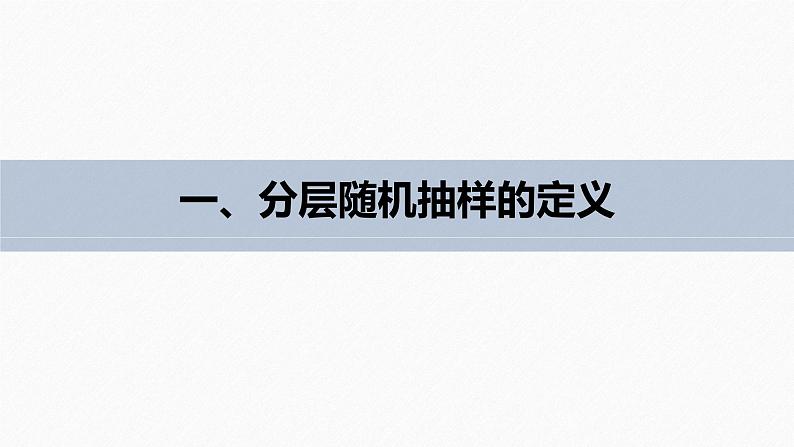 高中数学新教材必修第二册课件PPT    第9章 §9.1 9.1.2　分层随机抽样07