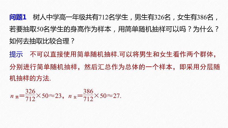 高中数学新教材必修第二册课件PPT    第9章 §9.1 9.1.2　分层随机抽样08