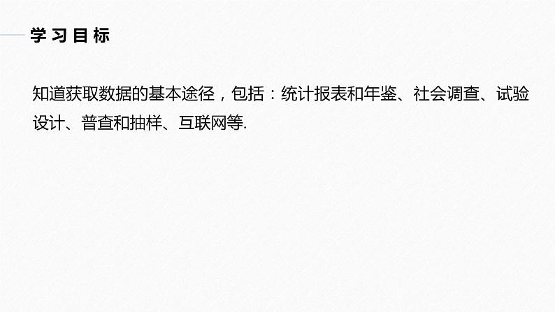 高中数学新教材必修第二册课件PPT    第9章 §9.1 9.1.3　获取数据的途径04