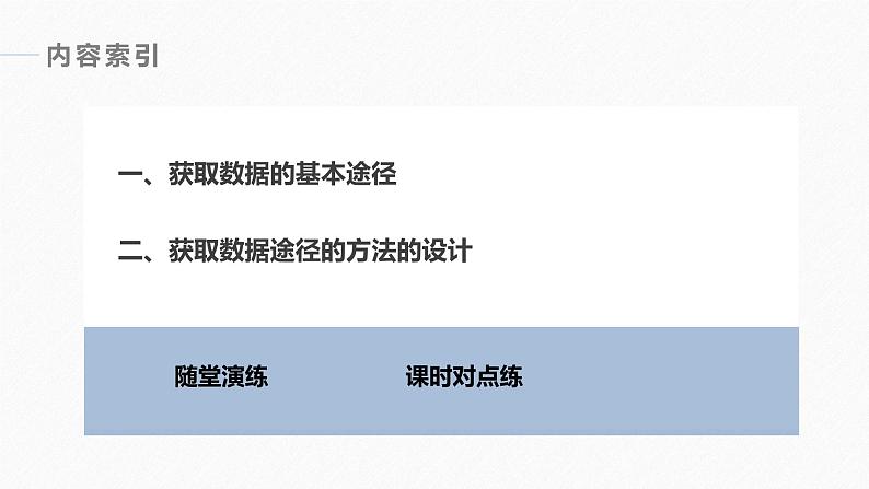 高中数学新教材必修第二册课件PPT    第9章 §9.1 9.1.3　获取数据的途径06