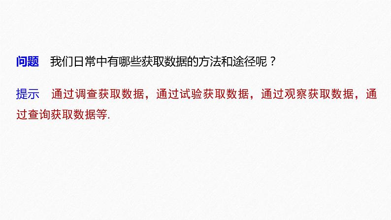 高中数学新教材必修第二册课件PPT    第9章 §9.1 9.1.3　获取数据的途径08
