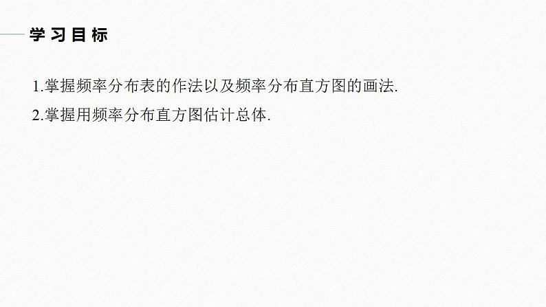 高中数学新教材必修第二册课件PPT    第9章 §9.2 9.2.1 第1课时　总体取值规律的估计04