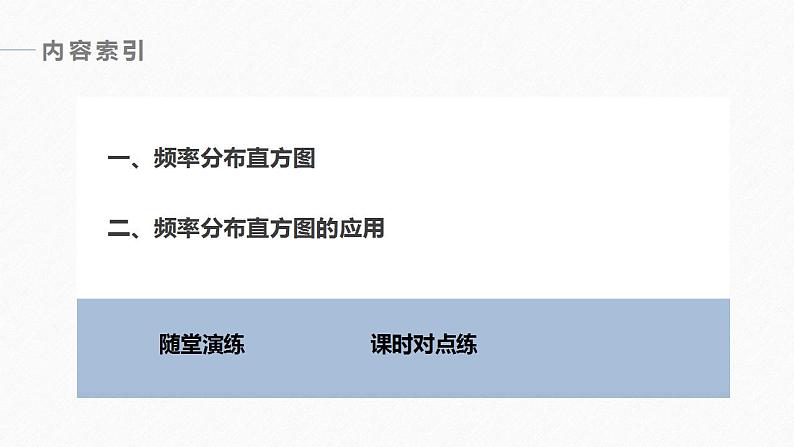 高中数学新教材必修第二册课件PPT    第9章 §9.2 9.2.1 第1课时　总体取值规律的估计06