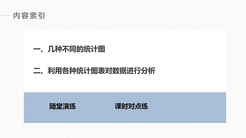 高中数学新教材必修第二册课件PPT    第9章 §9.2 9.2.1 第2课时　统计图表的识别06