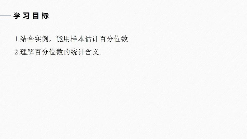 高中数学新教材必修第二册课件PPT    第9章 §9.2 9.2.2　总体百分位数的估计04