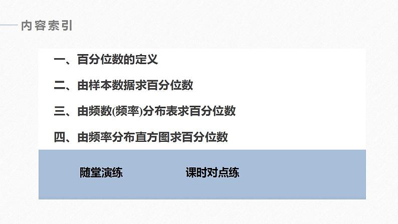 高中数学新教材必修第二册课件PPT    第9章 §9.2 9.2.2　总体百分位数的估计06