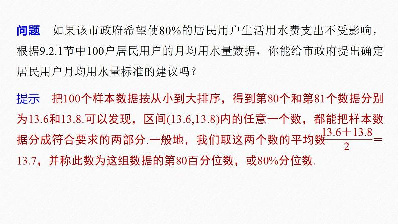 高中数学新教材必修第二册课件PPT    第9章 §9.2 9.2.2　总体百分位数的估计08