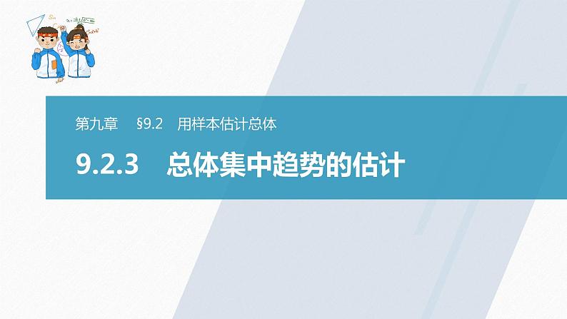 高中数学新教材必修第二册课件PPT    第9章 §9.2 9.2.3　总体集中趋势的估计03