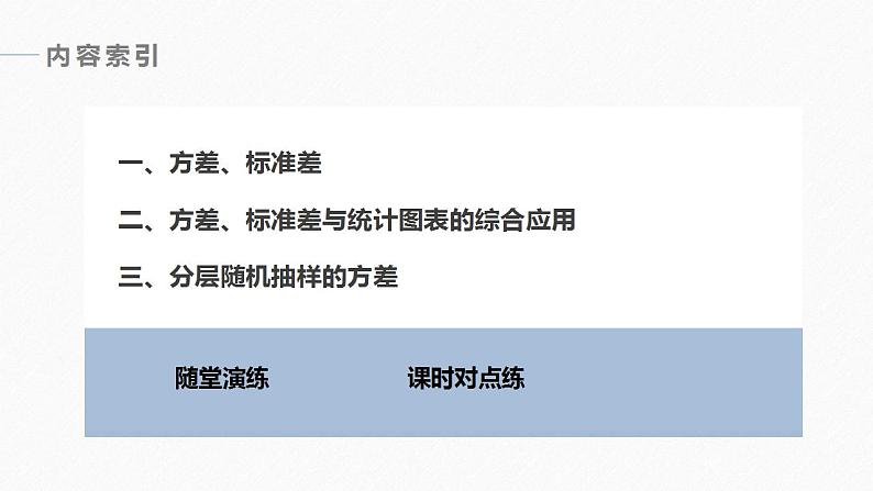 高中数学新教材必修第二册课件PPT    第9章 §9.2 9.2.4　总体离散程度的估计06
