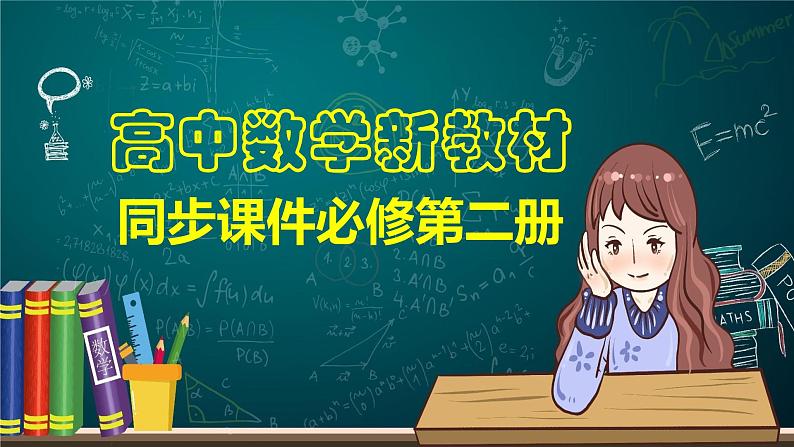高中数学新教材必修第二册课件PPT    第9章 章末检测试卷四(第9章)01