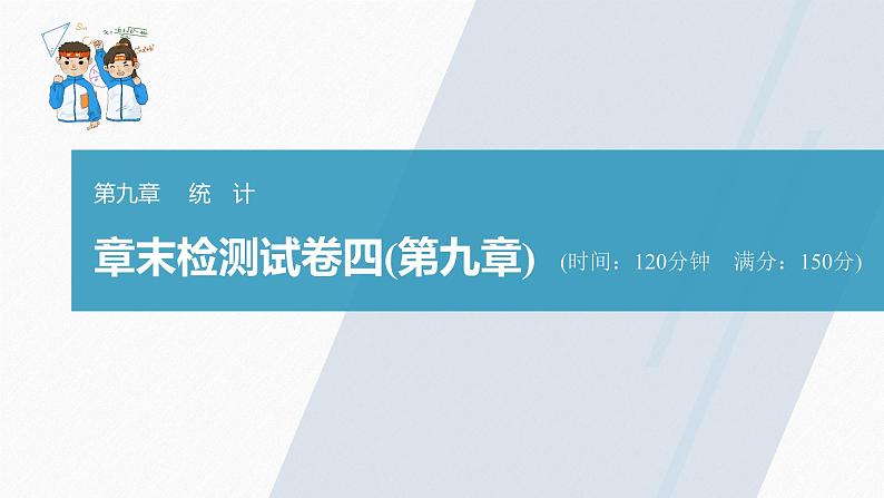 高中数学新教材必修第二册课件PPT    第9章 章末检测试卷四(第9章)03