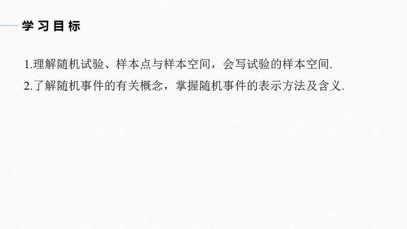 高中数学新教材必修第二册课件PPT    第10章 §10.1 10.1.1　有限样本空间与随机事件04