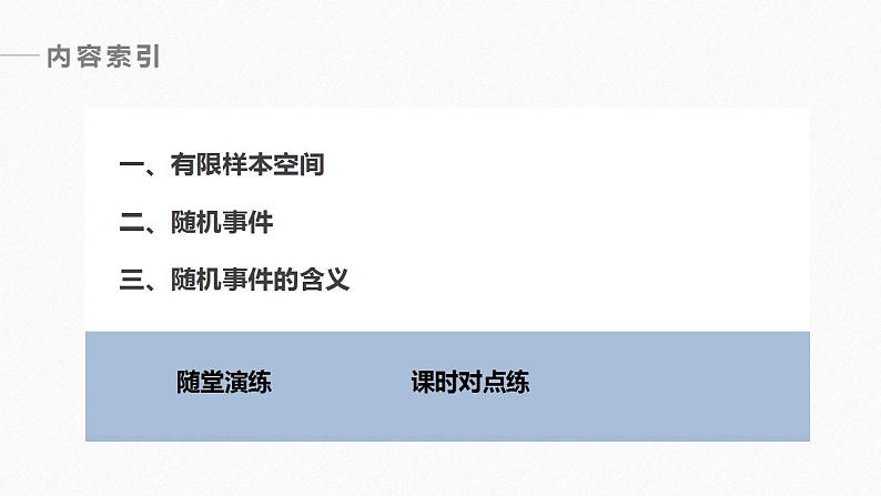 高中数学新教材必修第二册课件PPT    第10章 §10.1 10.1.1　有限样本空间与随机事件07