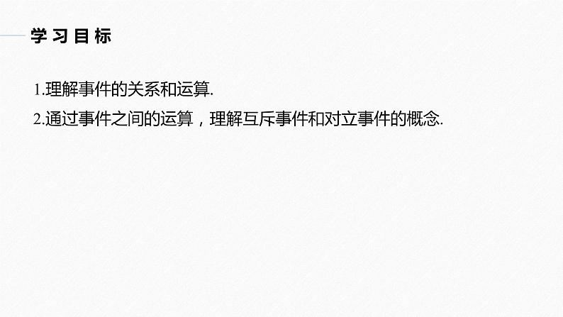高中数学新教材必修第二册课件PPT    第10章 §10.1 10.1.2　事件的关系和运算04