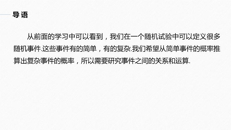 高中数学新教材必修第二册课件PPT    第10章 §10.1 10.1.2　事件的关系和运算05
