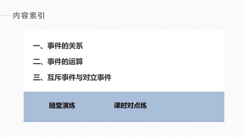 高中数学新教材必修第二册课件PPT    第10章 §10.1 10.1.2　事件的关系和运算06