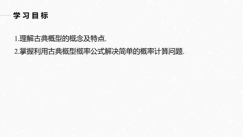 高中数学新教材必修第二册课件PPT    第10章 §10.1 10.1.3　古典概型(一)第4页
