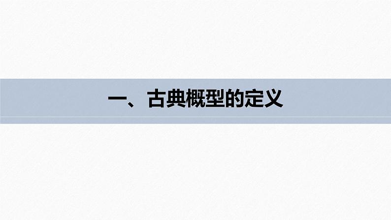 高中数学新教材必修第二册课件PPT    第10章 §10.1 10.1.3　古典概型(一)第7页
