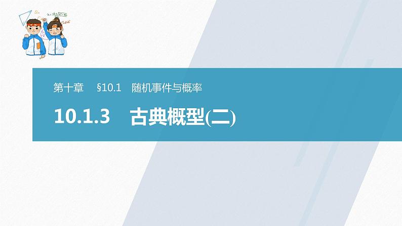 高中数学新教材必修第二册课件PPT    第10章 §10.1 10.1.3　古典概型(二)03