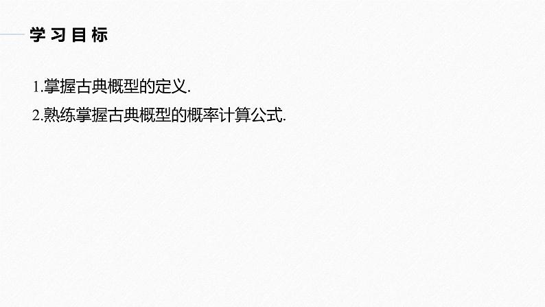 高中数学新教材必修第二册课件PPT    第10章 §10.1 10.1.3　古典概型(二)04
