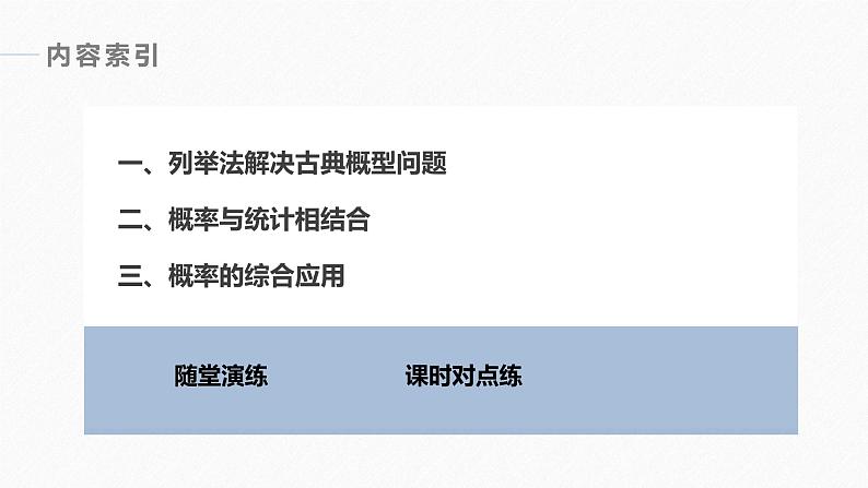 高中数学新教材必修第二册课件PPT    第10章 §10.1 10.1.3　古典概型(二)05