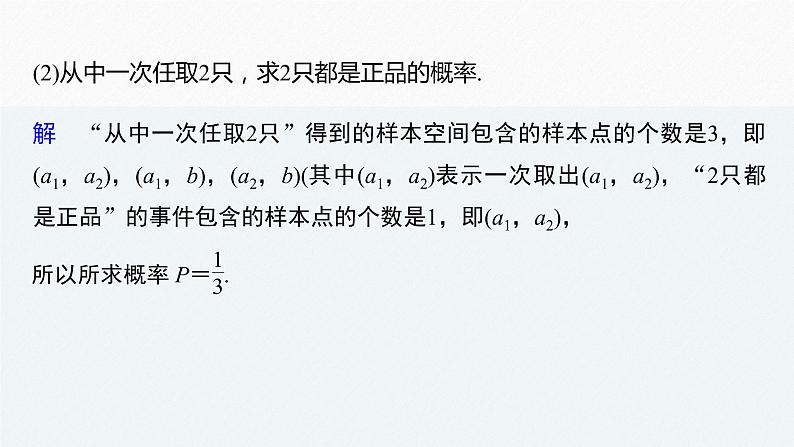高中数学新教材必修第二册课件PPT    第10章 §10.1 10.1.3　古典概型(二)08