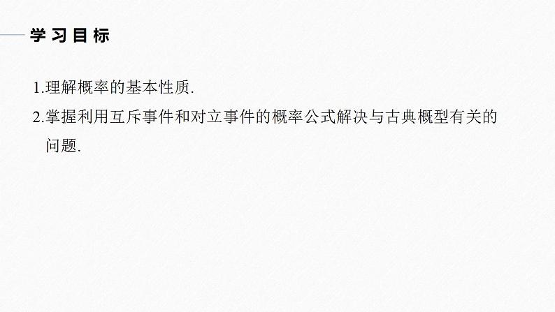 高中数学新教材必修第二册课件PPT    第10章 §10.1 10.1.4　概率的基本性质04