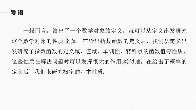 高中数学新教材必修第二册课件PPT    第10章 §10.1 10.1.4　概率的基本性质05
