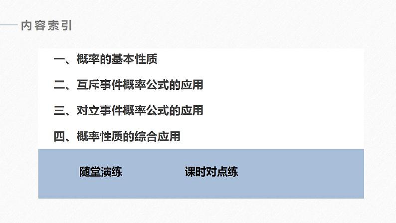 高中数学新教材必修第二册课件PPT    第10章 §10.1 10.1.4　概率的基本性质06