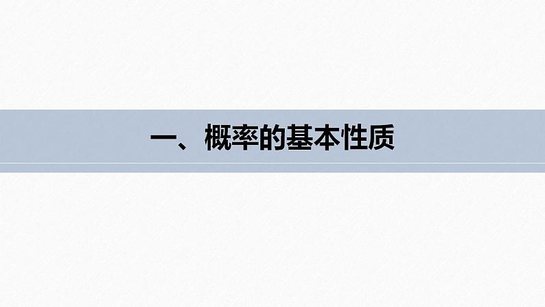 高中数学新教材必修第二册课件PPT    第10章 §10.1 10.1.4　概率的基本性质07