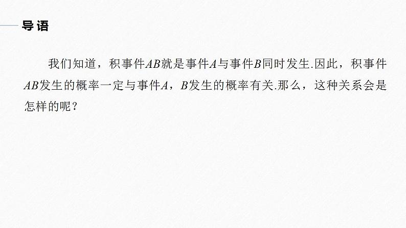 高中数学新教材必修第二册课件PPT    第10章 §10.2　事件的相互独立性(一)05