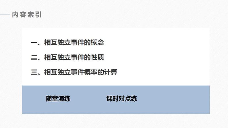 高中数学新教材必修第二册课件PPT    第10章 §10.2　事件的相互独立性(一)06