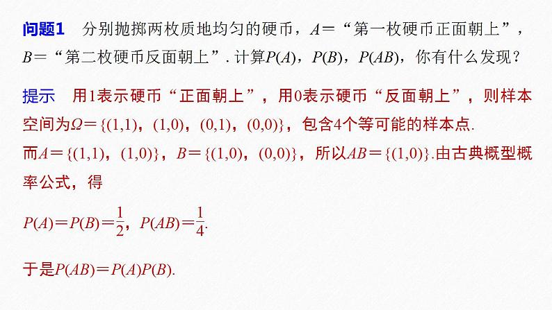 高中数学新教材必修第二册课件PPT    第10章 §10.2　事件的相互独立性(一)08