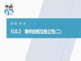 高中数学新教材必修第二册课件PPT    第10章 §10.2　事件的相互独立性(二)