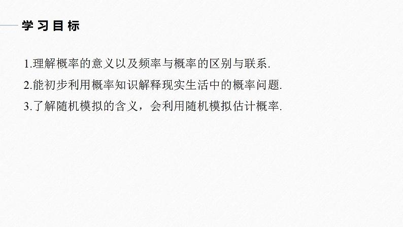 高中数学新教材必修第二册课件PPT    第10章 §10.3　频率与概率04
