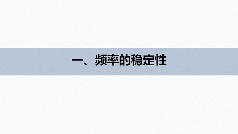 高中数学新教材必修第二册课件PPT    第10章 §10.3　频率与概率07