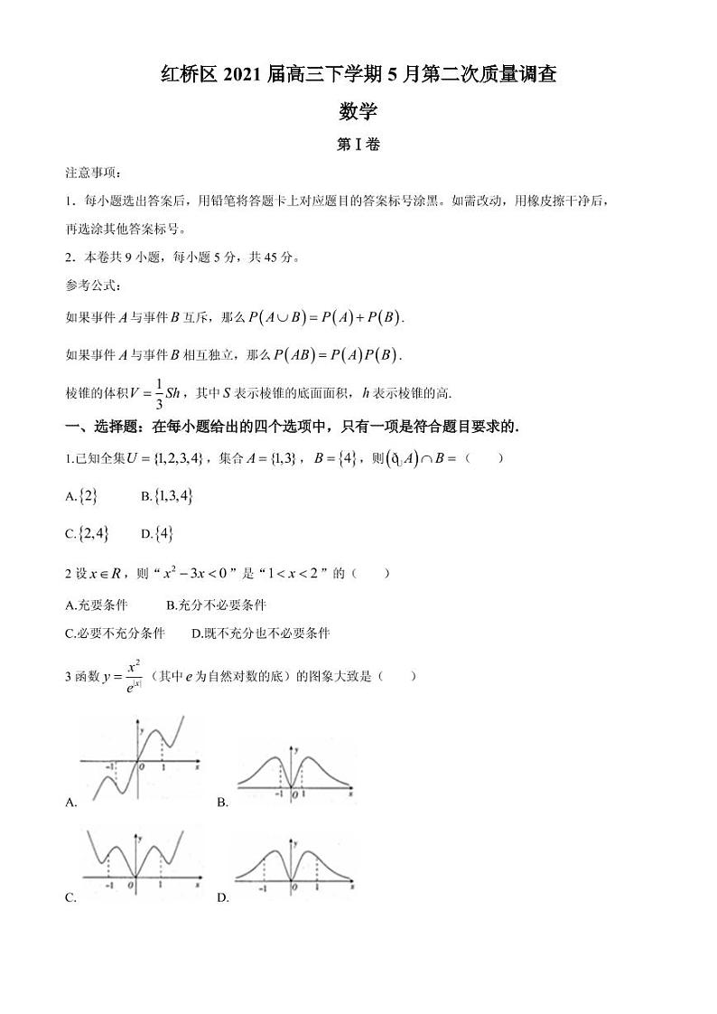 2021届天津市红桥区高三下学期5月第二次质量调查（二模）数学试题） PDF版第1页