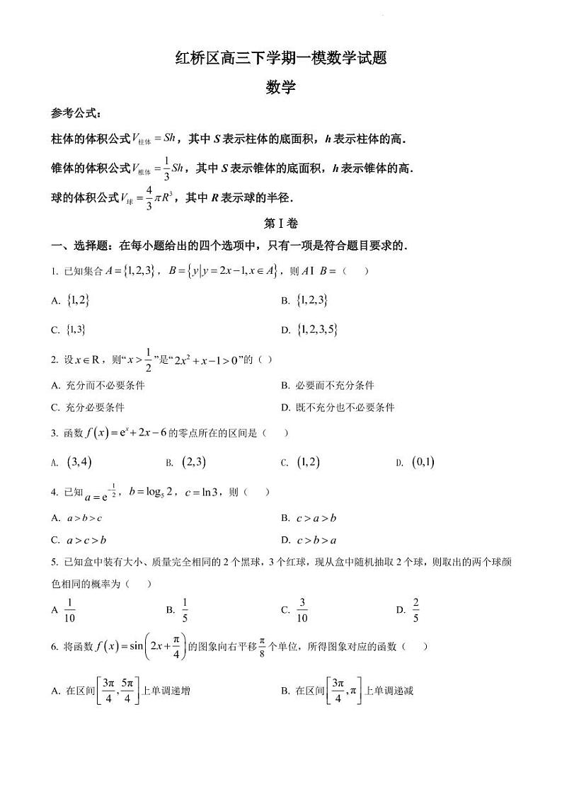2022届天津市红桥区高三下学期一模数学试题（PDF版）第1页