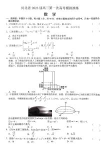 2023届河北省高三下学期第一次高考模拟考试 数学 PDF版