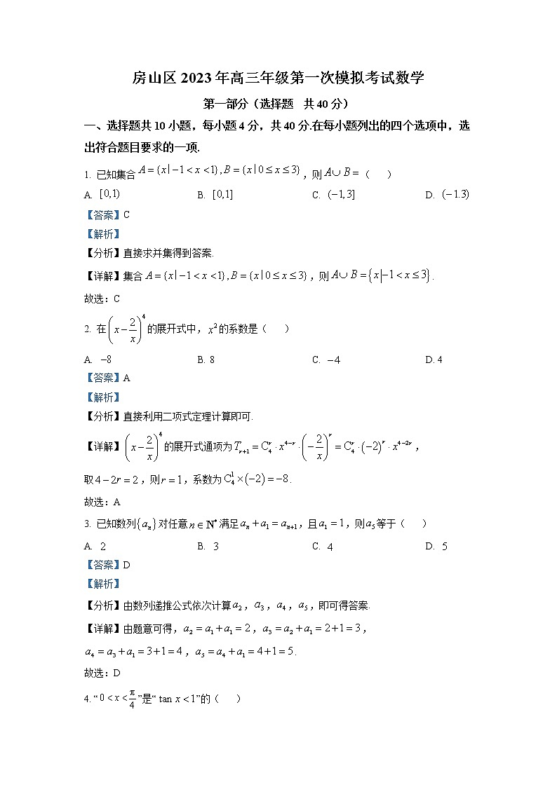 北京市房山区2023届高三下学期一模试题 数学 Word版含解析01