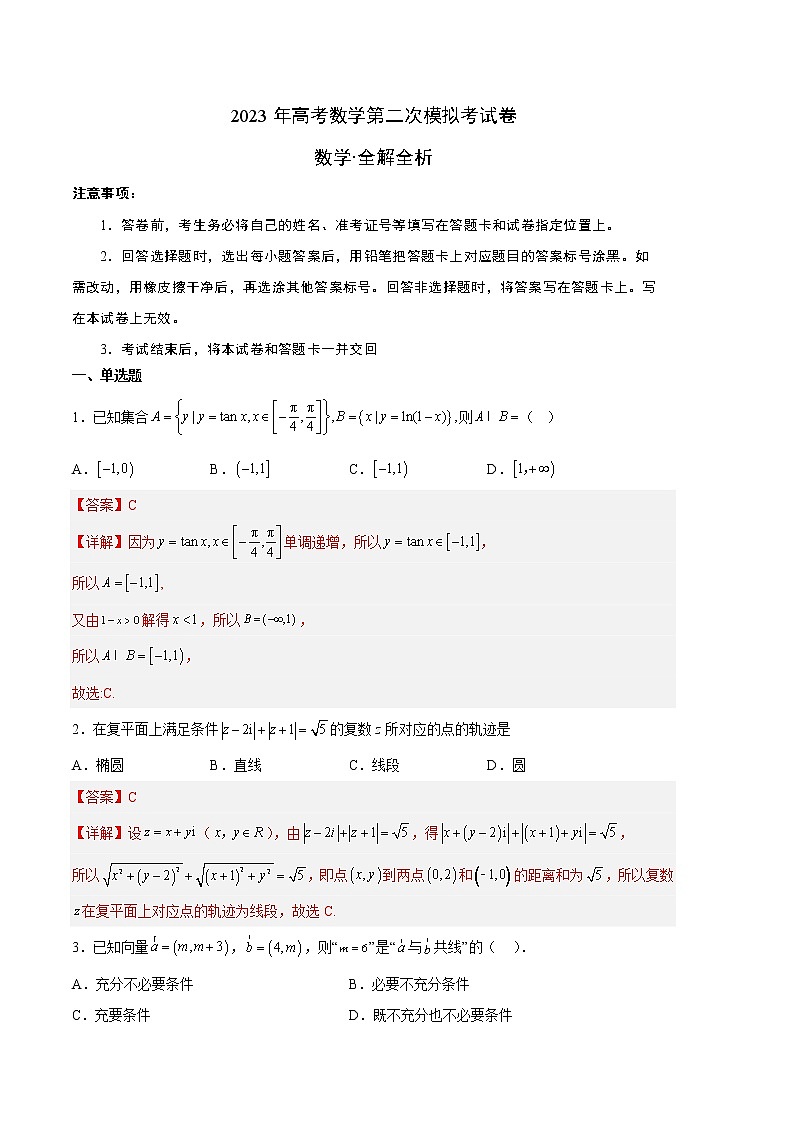 数学（新高考Ⅰ卷B卷）2023年高考第二次模拟考试卷（全解全析）第1页