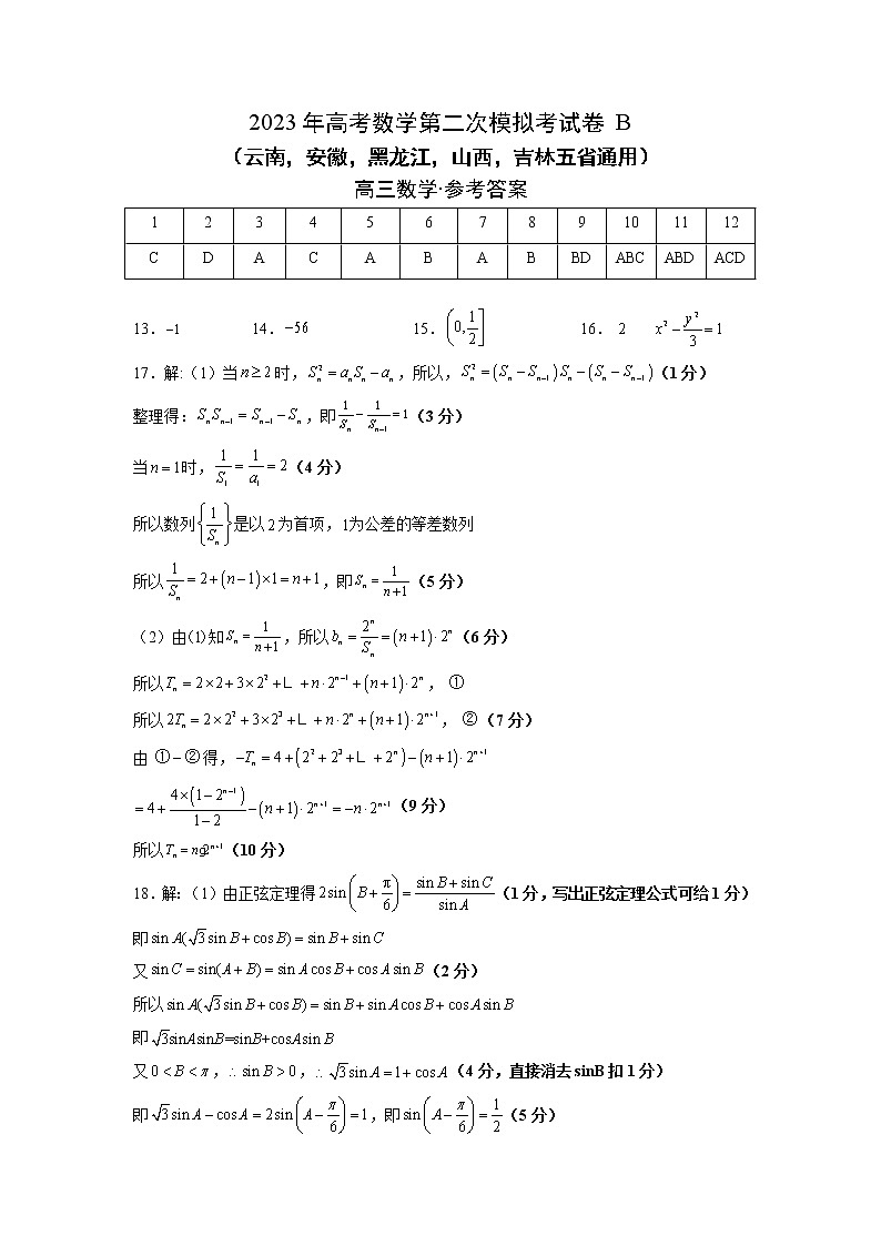 数学（云南，安徽，黑龙江，山西，吉林五省通用）-2023年高考第二次模拟考试卷B（参考答案）第1页