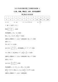数学（云南，安徽，黑龙江，山西，吉林五省通用）-2023年高考第二次模拟考试卷A（参考答案）