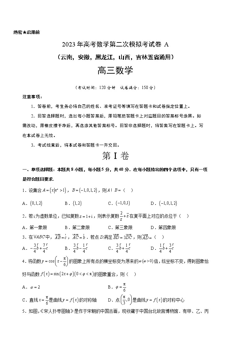 数学（云南，安徽，黑龙江，山西，吉林五省通用）-2023年高考第二次模拟考试卷A（考试版）A401