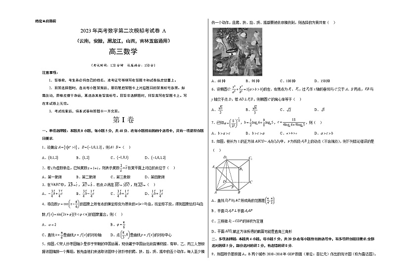 数学（云南，安徽，黑龙江，山西，吉林五省通用）-2023年高考第二次模拟考试卷A（考试版）A301