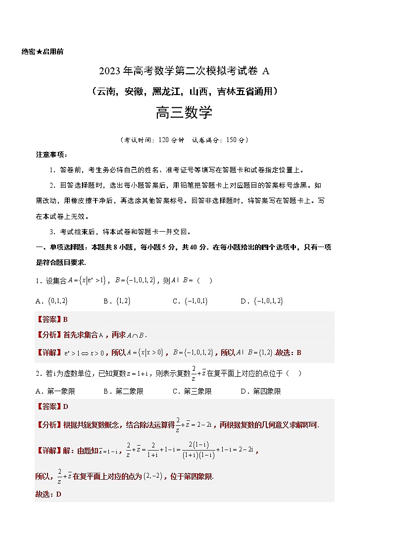 数学（云南，安徽，黑龙江，山西，吉林五省通用）-2023年高考第二次模拟考试卷A（全解全析）01