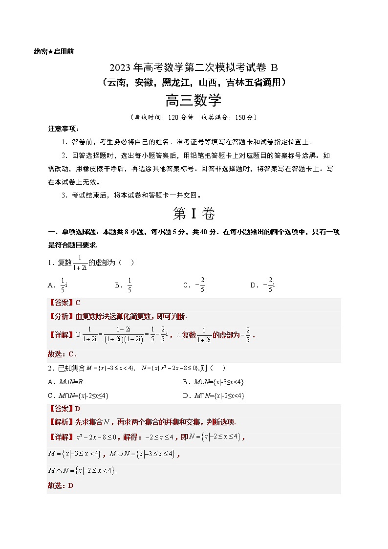 数学（云南，安徽，黑龙江，山西，吉林五省通用）-2023年高考第二次模拟考试卷B（全解全析）第1页