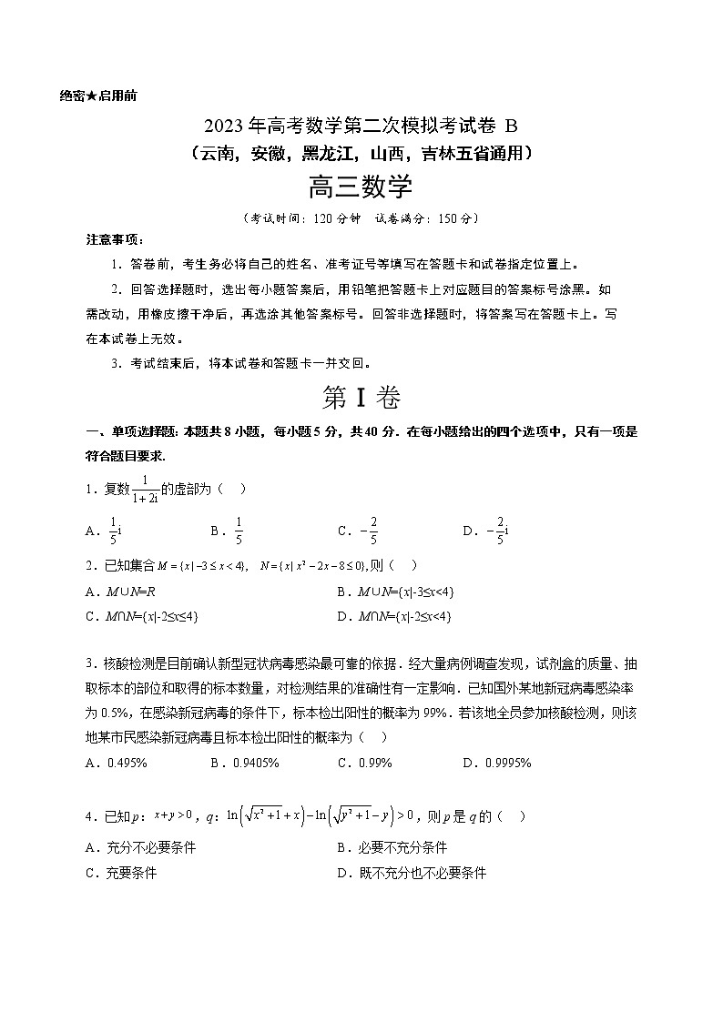 数学（云南，安徽，黑龙江，山西，吉林五省通用）-2023年高考第二次模拟考试卷B（考试版）A401