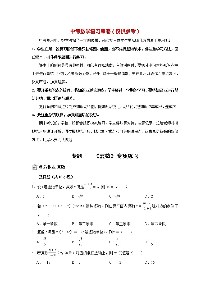 专题01 复数 专项练习 （原卷版）第1页